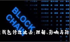 区块链钱包修改攻击：理