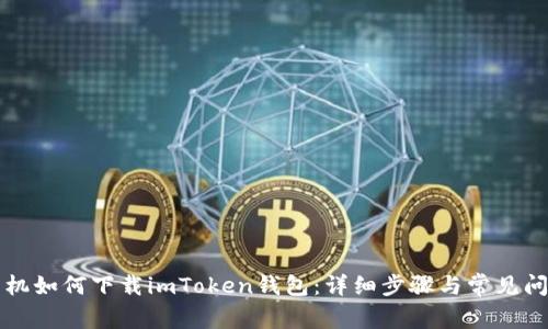 苹果手机如何下载imToken钱包:详细步骤与常见问题解答