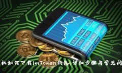 苹果手机如何下载imToken钱