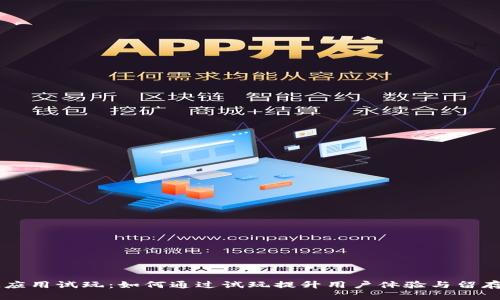 IM应用试玩:如何通过试玩提升用户体验与留存率