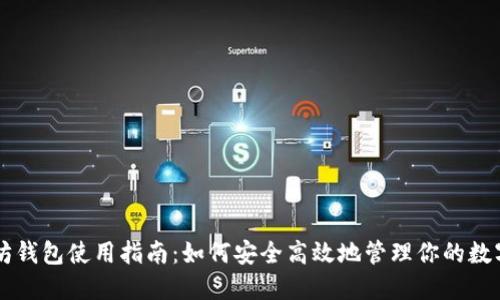 以太坊钱包使用指南:如何安全高效地管理你的数字资产