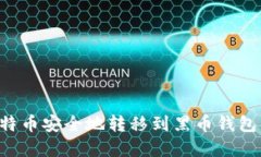 如何将比特币安全地转移