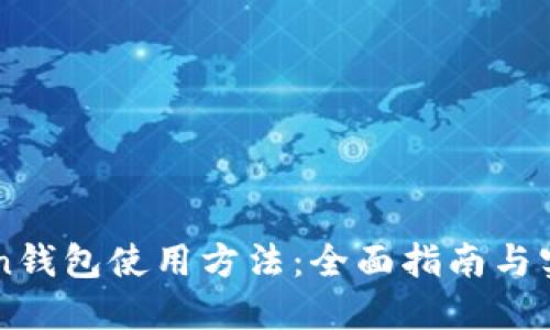 imToken钱包使用方法:全面指南与实用技巧