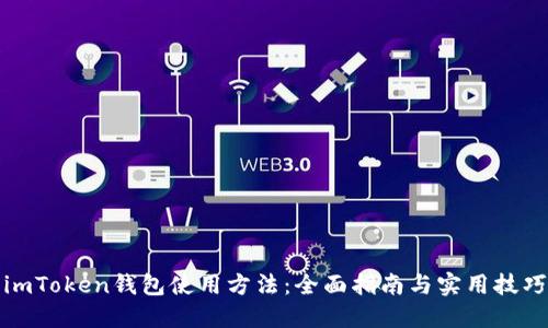 imToken钱包使用方法:全面指南与实用技巧