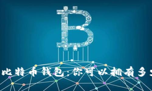 多重比特币钱包:你可以拥有多少个?