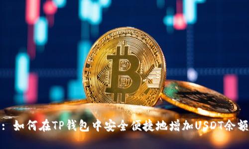 : 如何在TP钱包中安全便捷地增加USDT余额