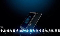 data安全存储比特币：探讨