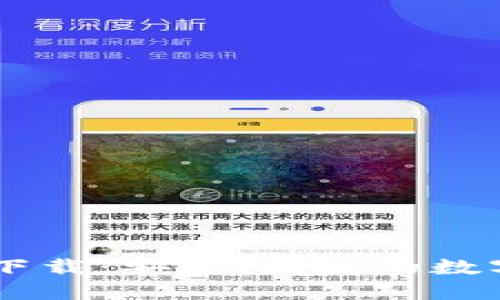 IM钱包官方版下载:安全、便捷的数字资产管理工具