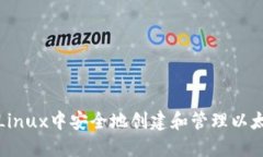 如何在Linux中安全地创建和