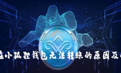 以太坊在小狐狸钱包无法转账的原因及解决方法
