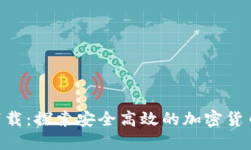 Tokenim最新下载:探索安全高效的加密货币钱包解决方案