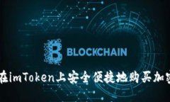 如何在imToken上安全便捷地
