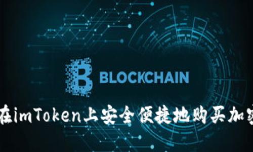 如何在imToken上安全便捷地购买加密货币