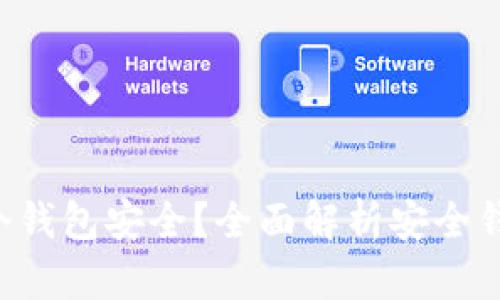 :USDT存在哪个钱包安全?全面解析安全钱包类型与选择