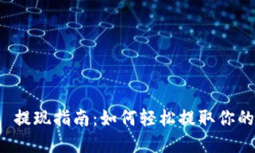ImToken 提现指南:如何轻松提取你的数字资产