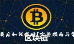 : IM钱包卸载后如何找回？