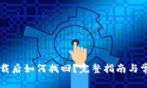 : IM钱包卸载后如何找回?完整指南与常见问题解答