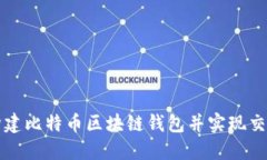 如何构建比特币区块链钱