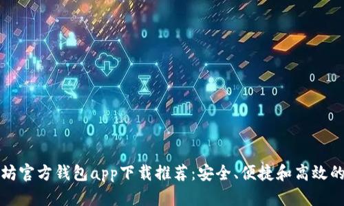 以太坊官方钱包app下载推荐:安全、便捷和高效的选择