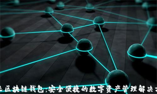 波长区块链钱包:安全便捷的数字资产管理解决方案