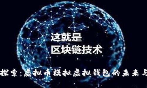 深入探索:虚拟币模拟虚拟钱包的未来与应用