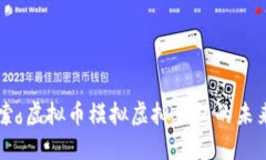 深入探索：虚拟币模拟虚