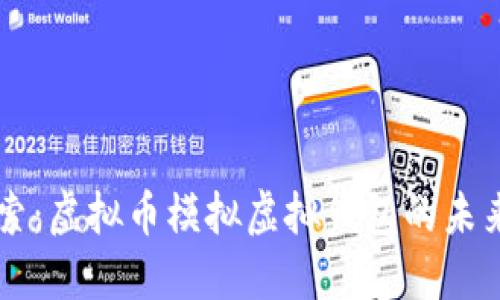 深入探索:虚拟币模拟虚拟钱包的未来与应用