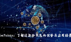 imToken: 了解这款冷钱包的