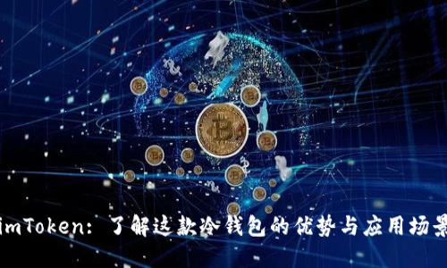 imToken: 了解这款冷钱包的优势与应用场景