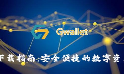 IM冷钱包下载指南:安全便捷的数字资产管理方案