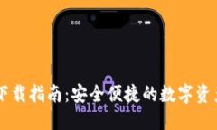 IM冷钱包下载指南：安全便