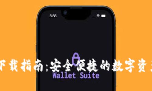 IM冷钱包下载指南:安全便捷的数字资产管理方案