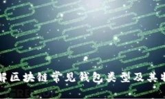 详解区块链常见钱包类型
