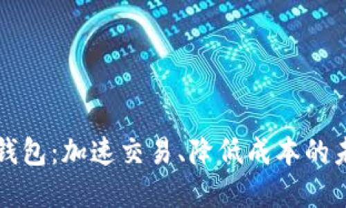 以太坊上的闪电钱包:加速交易、降低成本的未来支付解决方案