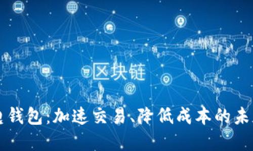 以太坊上的闪电钱包:加速交易、降低成本的未来支付解决方案