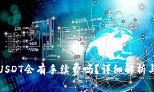 TP钱包转USDT会有手续费吗?详细解析与注意事项