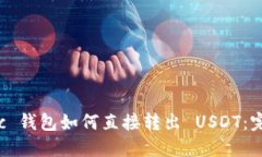 : Matic 钱包如何直接转出