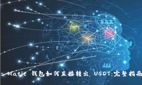 : Matic 钱包如何直接转出 USDT:完整指南