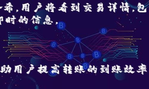 imToken转币到账时间解析：影响因素与建议
imToken, 转币, 到账时间, 数字货币/guanjianci

一、引言
在数字货币的世界里，转账是用户最常进行的操作之一。然而，很多用户在使用imToken钱包转币时会面临到账时间的问题。转账到账时间的长短直接影响到交易的流畅性和用户体验，因此了解imToken转币的到账时间及其影响因素，对用户至关重要。本文将详细解析imToken转币到账的时间，以及如何转币体验。

二、imToken转币到账时间概述
首先，我们要明确imToken转币到账的时间不是固定的，它受到多种因素的影响。一般而言，从交易发起到币种到账，通常需要几分钟到几小时的时间，具体取决于以下几个方面：
strong1. 区块链网络拥堵情况：/strong不同的数字货币转账依赖于其所在的区块链网络。当网络拥堵时，交易确认的时间可能会延长。例如，在比特币网络高峰期，交易可能会因等待确认时间过长而导致到账延迟。
strong2. 确认数：/strong不同平台和交易所对于交易确认数的要求不尽相同。比如，有的交易所要求6个确认，而有的可能只需1到3个确认，这取决于具体的币种和交易所的规定。
strong3. 手续费设置：/strong用户在发起转账时通常需要设置交易手续费。手续费越高，矿工在处理交易时的优先级越高，到账时间通常也会越快。
strong4. 目的地址的类型：/strong转账到不同类型的钱包地址也可能影响到账时间。例如，转账到一个新的钱包地址可能需要更多的确认，而已存在的地址可能会快一些。

三、imToken转币到账时间常见问题
用户在使用imToken转币时，可能会遇到以下几种常见问题，我们将逐个进行解答。

1. 为什么我的imToken转币到账时间比预期长？
许多用户在转币后会感到困惑，为什么交易到账时间比预期要长，以下是一些可能的原因：
strong由于网络拥堵：/strong如前所述，区块链网络的拥堵是导致到账时间延长的主要因素之一。如果在转账时，网络正在处理大量交易，用户的交易可能需要排队等待确认。用户可以通过查阅区块链浏览器来检索交易状态和确认数量，了解交易进展。
strong手续费设置不当：/strong转账时设置的手续费直接影响交易的处理优先级。在网络拥堵时，如果用户的手续费设置偏低，矿工可能会选择优先处理其他手续费较高的交易，这样就会导致用户的转账被延迟。因此，建议用户在繁忙时段提高手续费。
strong错误的目的地址：/strong如果用户在转账时填写了错误的地址，交易将无法到账。这种情况通常会导致用户急于寻找解决方案，但一旦币种发送到错误的地址，找回的可能性极低，因此在发起转账时核对地址至关重要。
总之，用户可以通过了解区块链的工作原理以及手续费的配置，来更好地控制转账的到账时间。

2. 如何加速imToken的转币到账时间？
加速imToken转币到账时间的方法主要包括：
strong设置合适的手续费：/strong在转账时用户可以选择“高”、“中”、“低”的手续费选项。在网络繁忙时，用户应选择“高”的手续费，以提高交易确认的速度。
strong选择合适的时间转账：/strong不同时间段网络的拥堵程度不同，避开交易高峰期进行转账，可以提高交易的到账速度。通过观察实时网络交易量，选择低峰时间进行转账能够显著提高到账效率。
strong选择适合的区块链网络：/strong如果可能，用户可选择速度更快的区块链网络进行转账。例如，转账时优先选择以太坊的“ERC20”标准进行转账，或选择新兴的高速区块链如Polygon等，这些网络通常能提供更快的确认速度。

3. 我应该等待多长时间才拨打客户服务电话？
在转币后，如果超出正常到账时间而仍未收到币种，用户可以拨打客户服务电话，但应该掌握适当的等待时间。
strong根据行业标准： /strong一般情况下，用户应等待至少30分钟到1小时的时间，以确认资金是否在网络上完成确认。绝大多数交易在此时间内均会到账。
strong若等待超过1小时： /strong用户可以通过区块链浏览器查询交易状态，如果交易仍在等待确认，则可以考虑拨打客服进行咨询。另外，若确认已到账但仍未出现在imToken钱包中，用户同样应及时联系客服，以便解决可能存在的问题。

4. 转币后如何查询交易状态？
了解转币的实际状态是确保交易成功的关键步骤。用户可以通过以下方式查询转账的状态：
strong使用区块链浏览器：/strong用户可以通过各种区块链浏览器（如Etherscan、BscScan等）输入交易哈希（TxID）来追踪交易的状态。一旦输入哈希，用户将看到交易详情，包括确认数量、发送地址、接收地址等重要信息。
strongimToken钱包内查看：/strong用户在imToken钱包界面中查看交易记录，若交易已经被确认，多数情况会显示在交易记录中，这也能提供一些即时的信息。
总之，实时监控交易状态，能让用户及时了解转账进程，避免不必要的焦虑。

总结
imToken转币到账时间受多种因素影响，包括网络拥堵情况、手续费设置、交易确认数，以及目的地址等。了解这些影响因素，并采取相应的措施，将能帮助用户提高转账的到账效率。同时，若在交易过程中遇到问题，寻求专业客服的帮助也是解决问题的重要途径。希望本文能为用户带来关于imToken转币到账时间的有价值的信息!