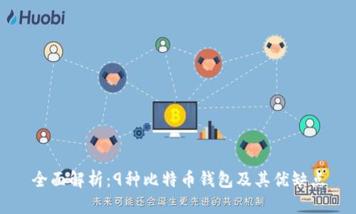 全面解析:9种比特币钱包及其优缺点