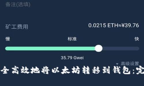 如何安全高效地将以太坊转移到钱包:完整指南