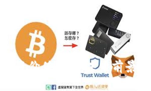 IMX代币投资价值分析:未来前景与市场潜力