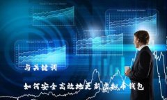 与关键词如何安全高效地