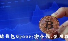   全面解析以太坊钱包0p