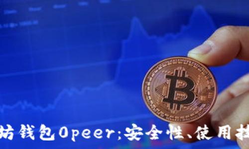 全面解析以太坊钱包0peer:安全性、使用技巧与未来发展