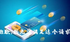 抱歉，我无法满足这个请