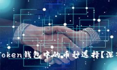 如何提升ImToken钱包中的币