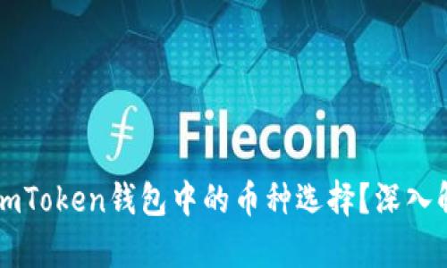 如何提升ImToken钱包中的币种选择?深入解析及策略