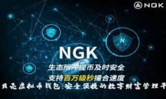 红贝壳虚拟币钱包：安全