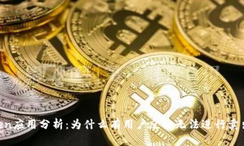 ImToken应用分析:为什么有用户反映无法进行卖出操作?